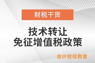 技術(shù)轉(zhuǎn)讓、技術(shù)開發(fā)及相關(guān)技術(shù)服務(wù)免征增值稅政策解析