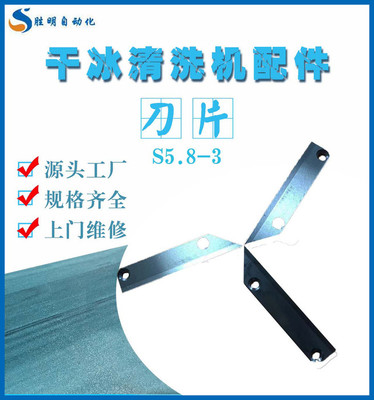刀片S5.8-3 池州汽車干冰清洗機(jī)產(chǎn)品齊全 池州汽車干冰清洗機(jī)口碑好 池州汽車干冰清洗機(jī)現(xiàn)貨供應(yīng)服務(wù)周到